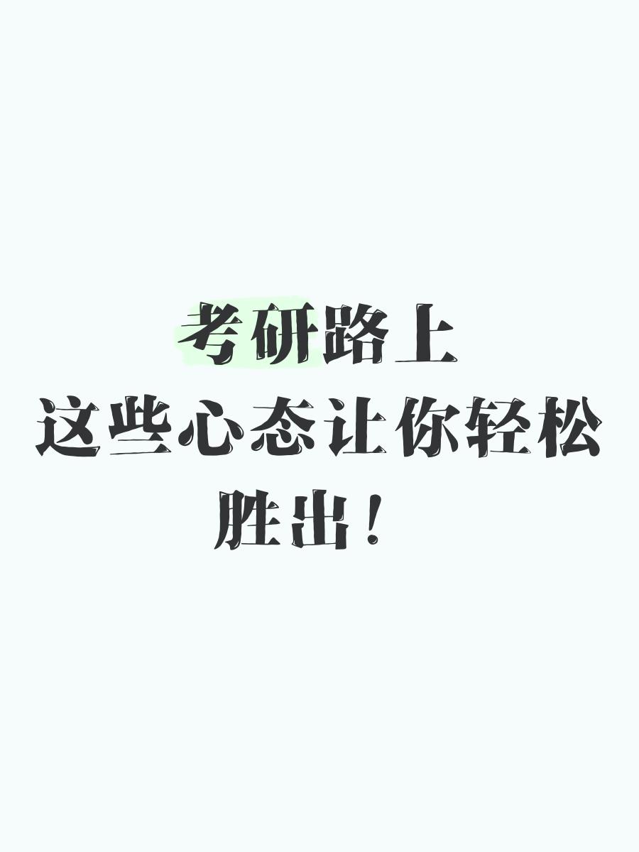 毕业后考研多年什么心态(毕业多年考研会没有优势吗)