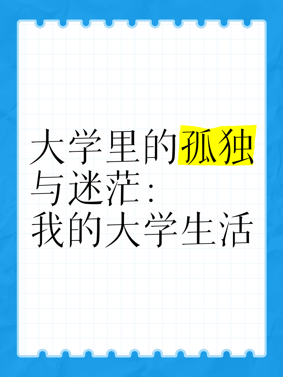 大学毕业2年后迷茫(大学毕业2年后迷茫怎么办)