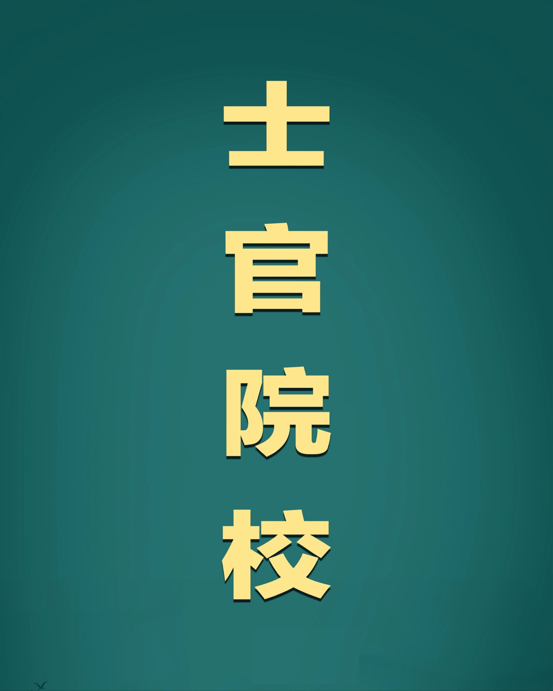 士官学校毕业后是什么(士官学校毕业后是军官吗) 士官学校毕业后是什么(士官学校毕业后是军官吗)