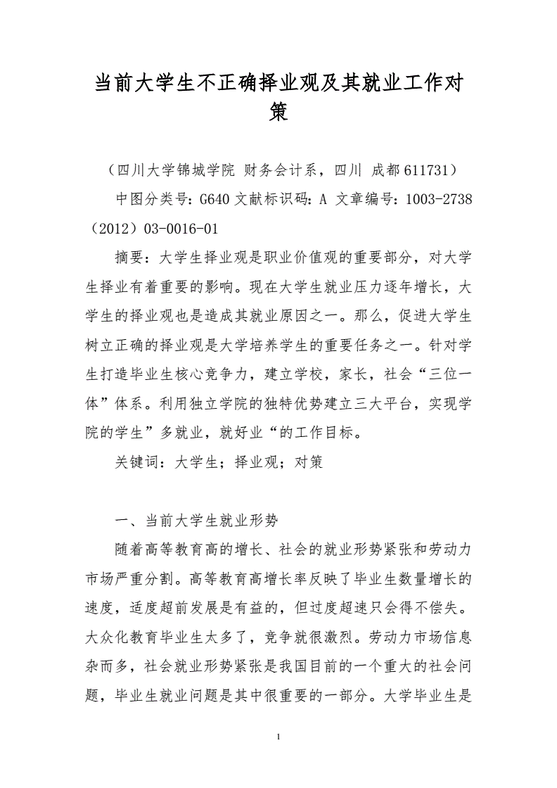 论大学毕业后择业观(我大学毕业后的择业观及职业规划)