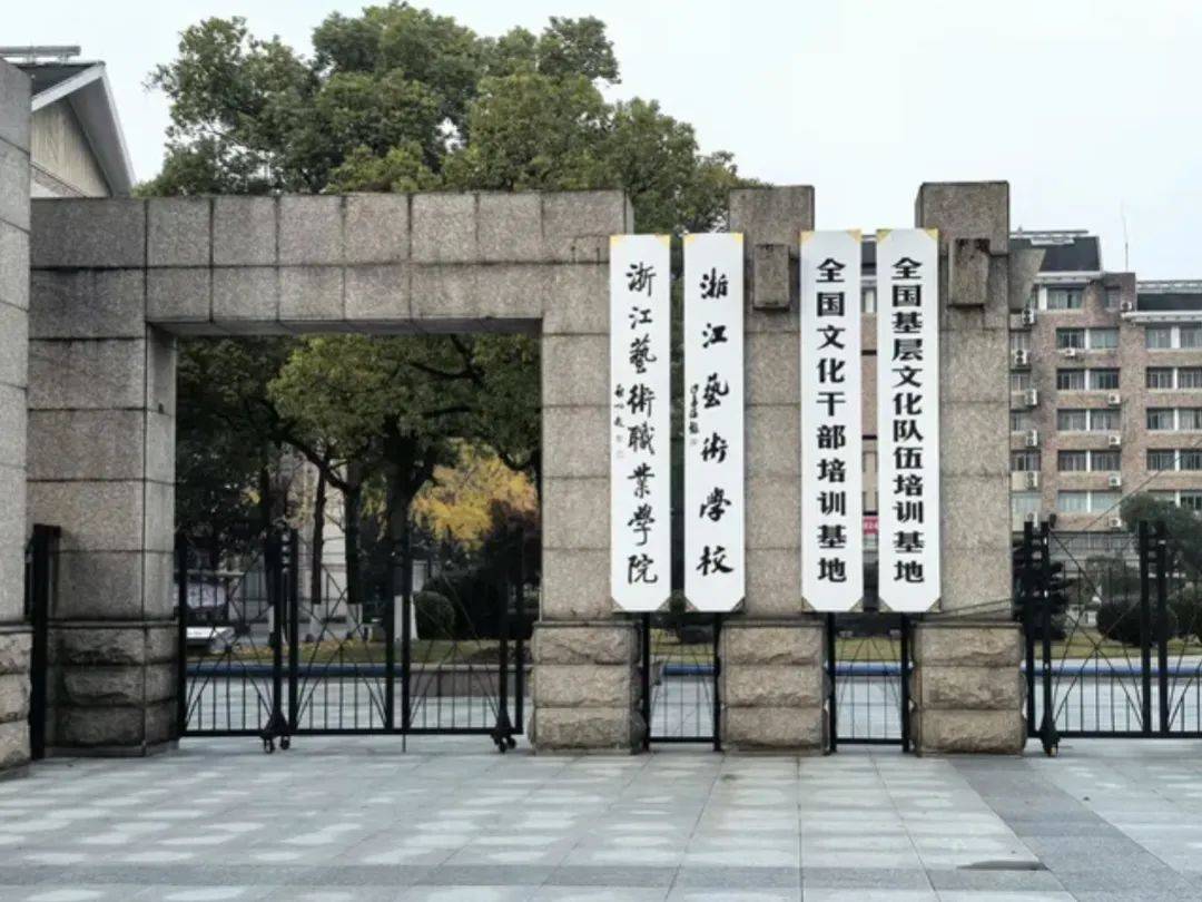 在浙江艺术职业学院毕业后(在浙江艺术职业学院毕业后怎么样) 在浙江艺术职业学院毕业后(在浙江艺术职业学院毕业后怎么样)