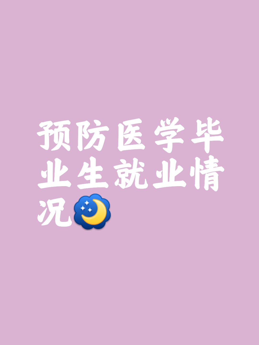 预防医学毕业后能做什么(预防医学毕业后好找工作吗)