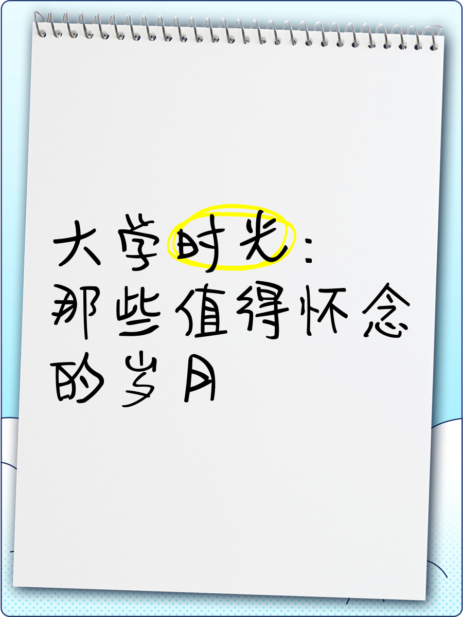 大学毕业后老是怀念上学(大学毕业后老是怀念上学的时光) 大学毕业后老是怀念上学(大学毕业后老是怀念上学的时光)