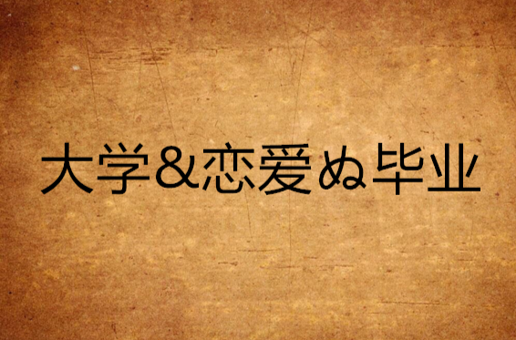 大学毕业后和朋友谈恋爱(大学里面谈恋爱毕业后走到一起) 大学毕业后和朋友谈恋爱(大学里面谈恋爱毕业后走到一起)