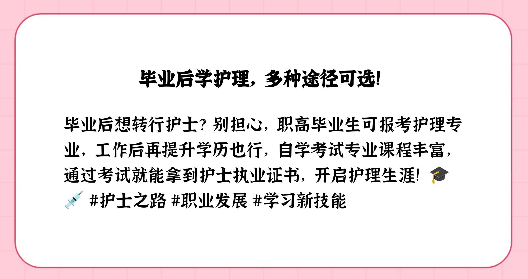 毕业后当护士学什么专业(刚毕业的护士就业如何选择)