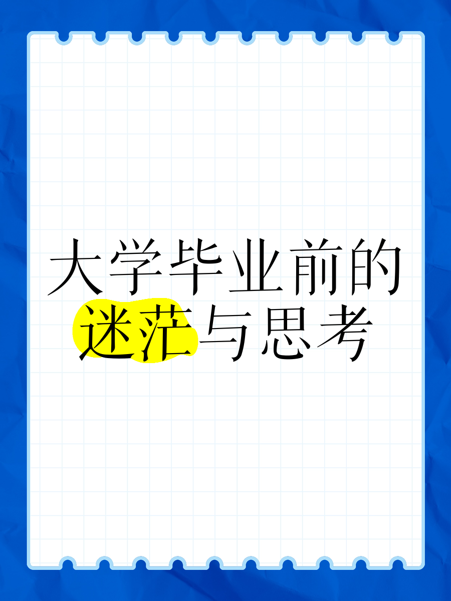 为什么毕业后这么迷茫(为什么毕业后这么迷茫呢) 为什么毕业后这么迷茫(为什么毕业后这么迷茫呢)