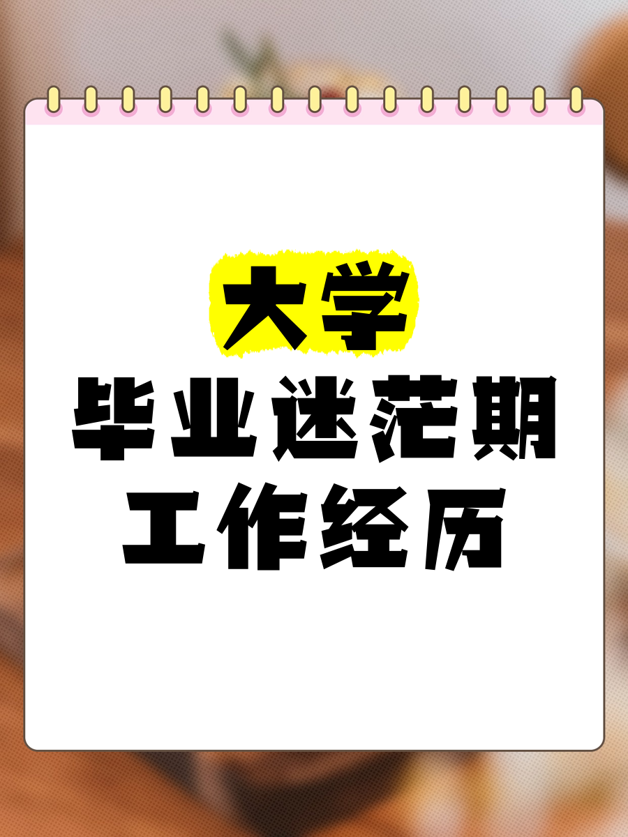 为什么毕业后这么迷茫(为什么毕业后这么迷茫呢) 为什么毕业后这么迷茫(为什么毕业后这么迷茫呢)