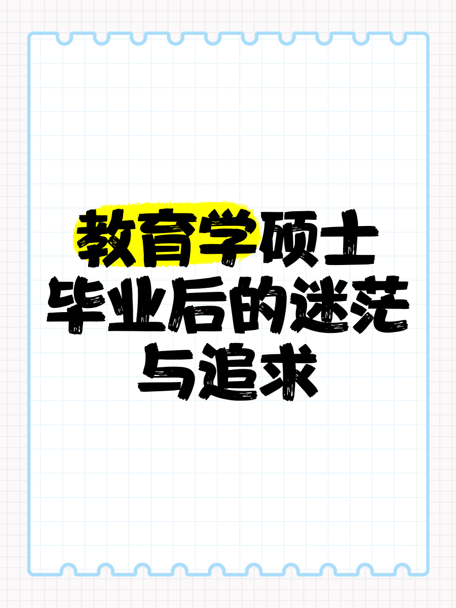 毕业后追求什么生活(毕业之后要成为什么样的人)