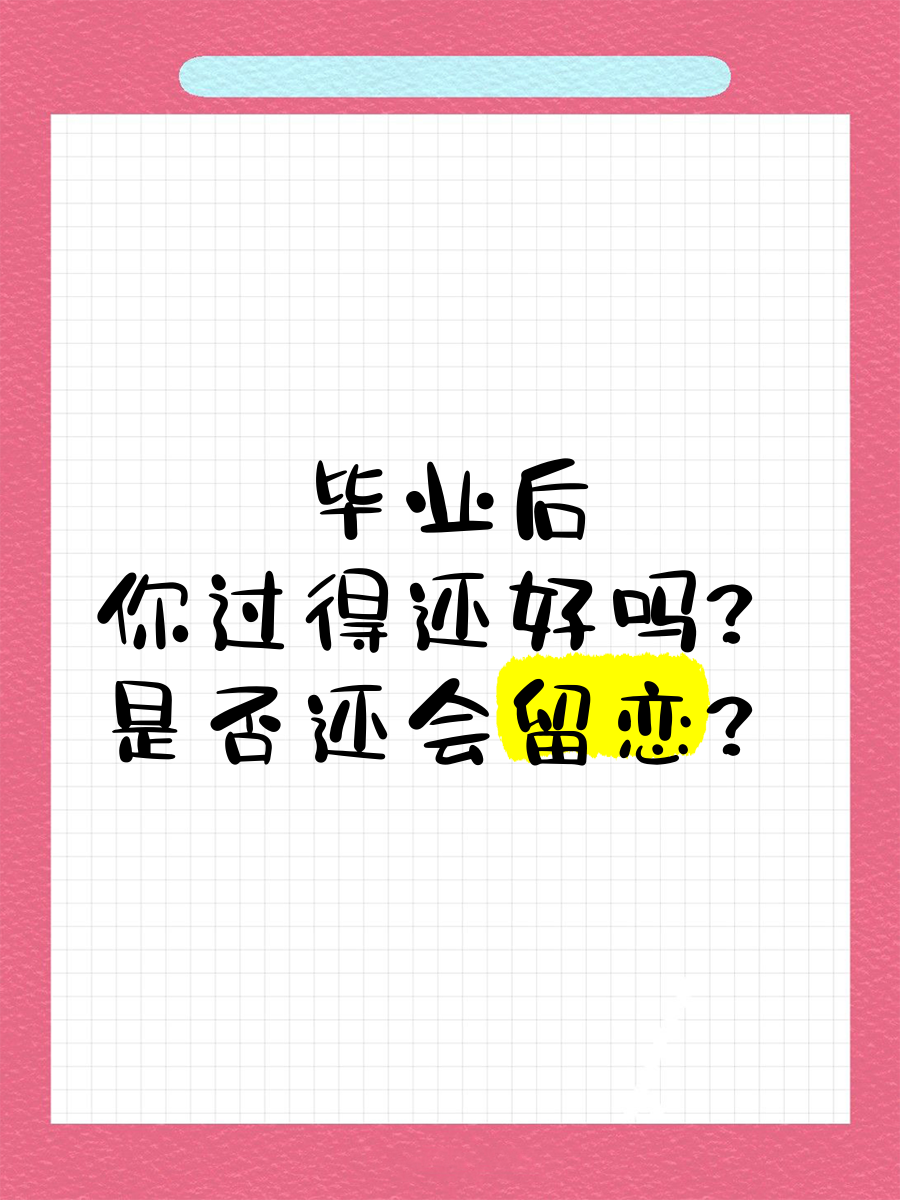 毕业后追求什么生活(毕业之后要成为什么样的人)