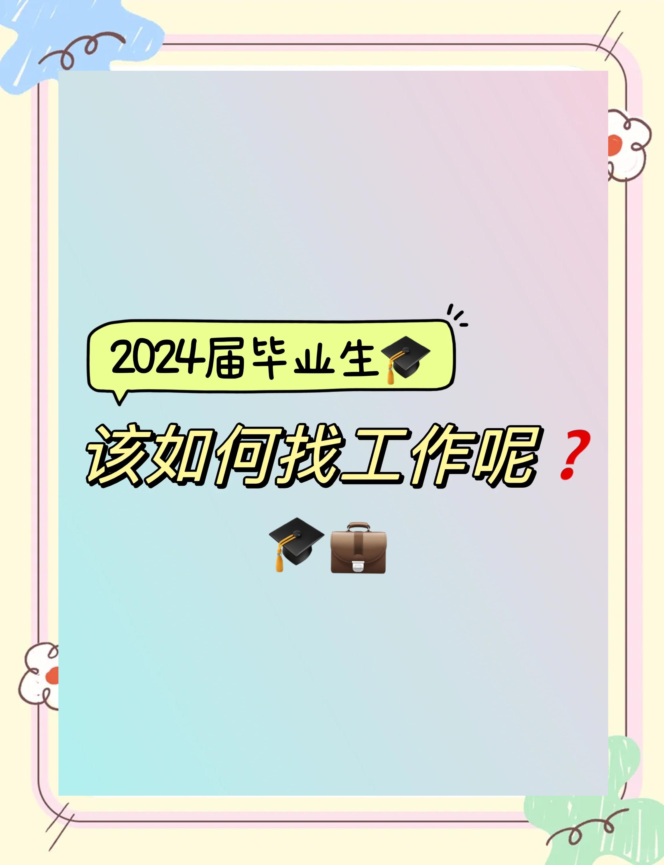 毕业后找工作什么学校好(毕业后找工作的首选)