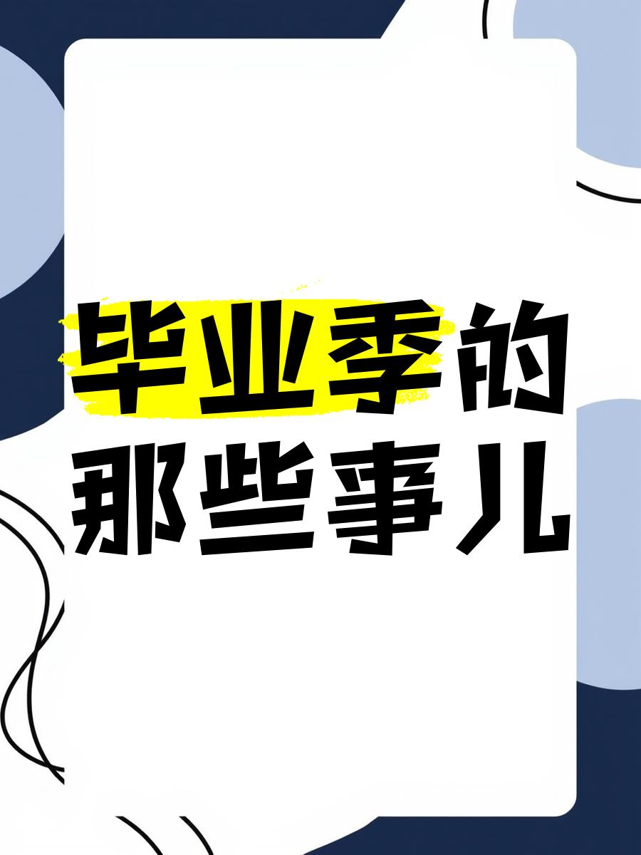 大家毕业后能干什么(毕业之后能做什么工作) 大家毕业后能干什么(毕业之后能做什么工作)