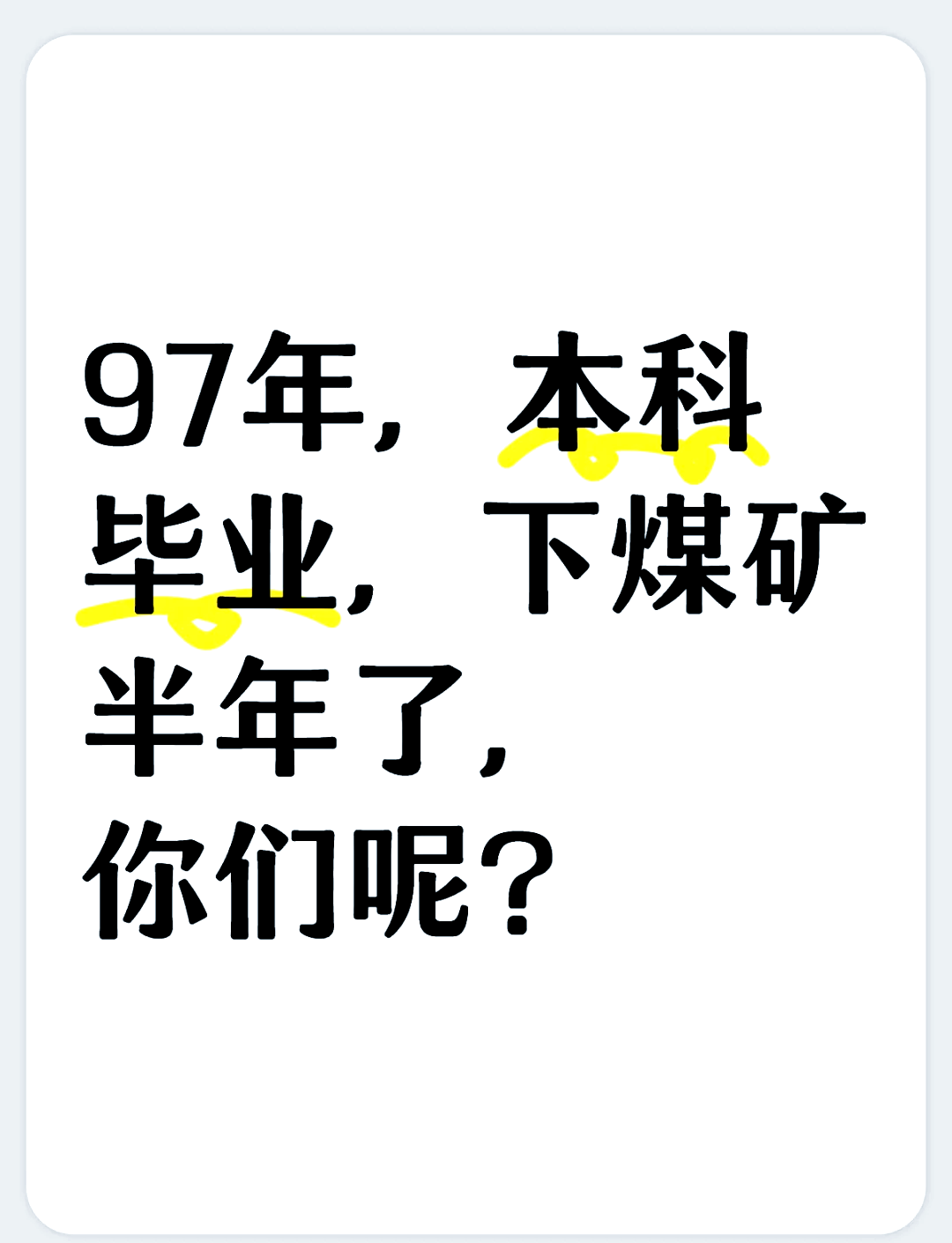 大学毕业后想去煤矿上班(大学生在煤矿上工作怎么样)