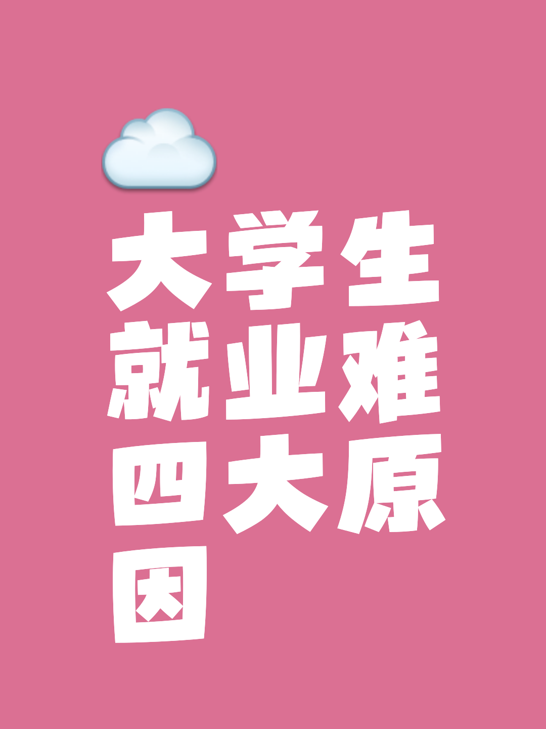 为什么毕业后找工作太难(毕业的大学生找工作为什么那么难)