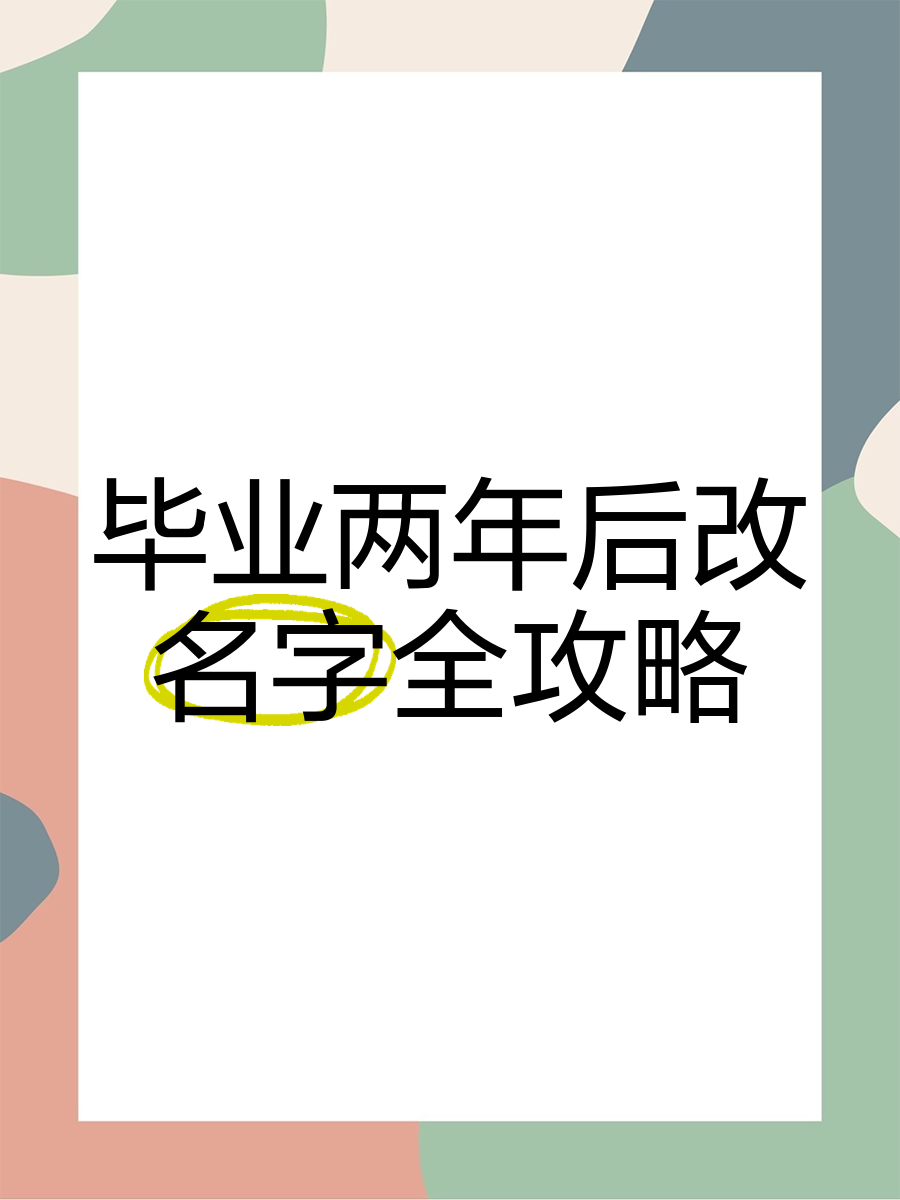 毕业后重新改过名字什么流程(大学毕业后再改名字会不会有影响)