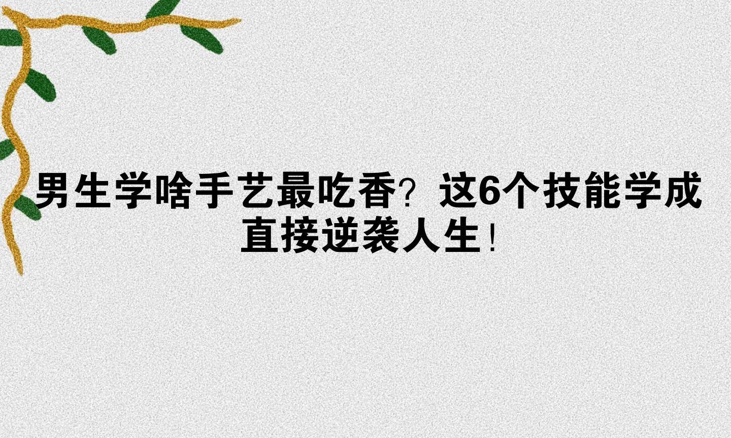 中考毕业后男生学什么吃香(中考后男孩适合读什么职业高中) 中考毕业后男生学什么吃香(中考后男孩适合读什么职业高中)