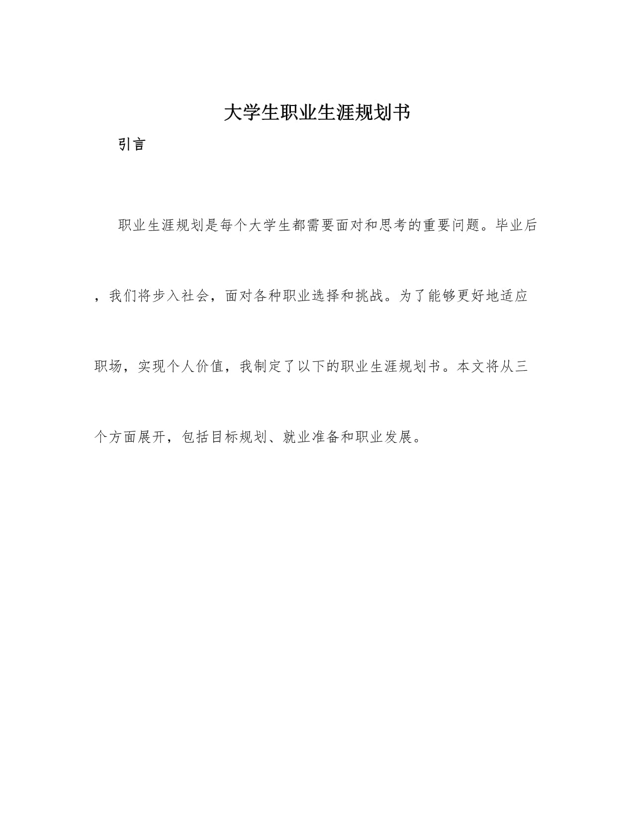 大学毕业后职业生涯发展(大学毕业后职业生涯发展目标)