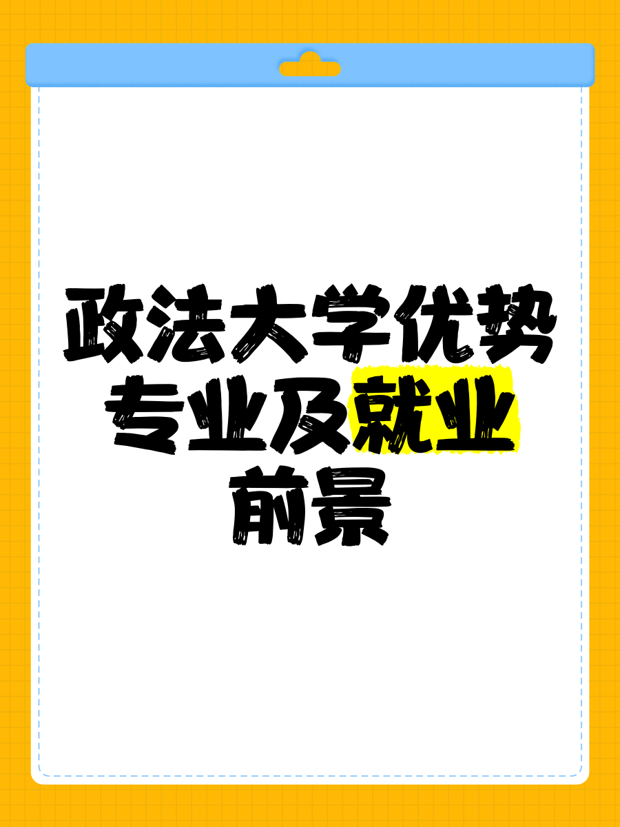 政法是学什么毕业后做什么(政法是学什么毕业后做什么工作的)