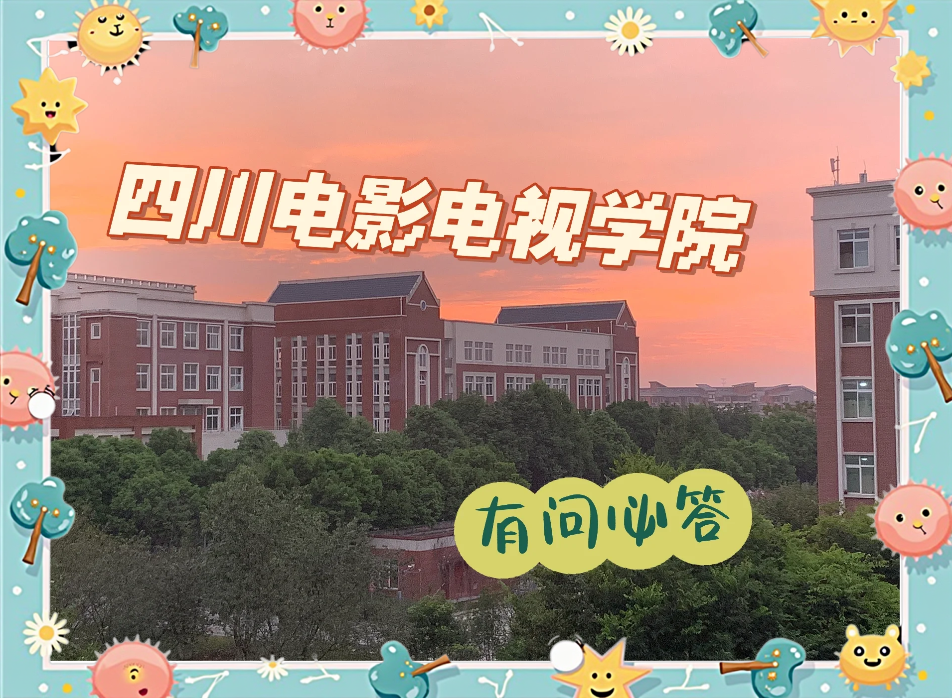 川影学院毕业后的待遇(川影学院毕业后的待遇怎么样)