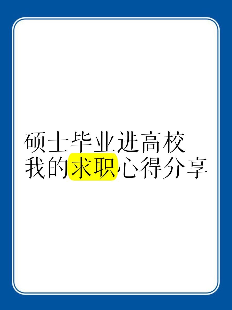 如何从大学毕业后再找工作(大学毕业后怎样找到更好的工作)