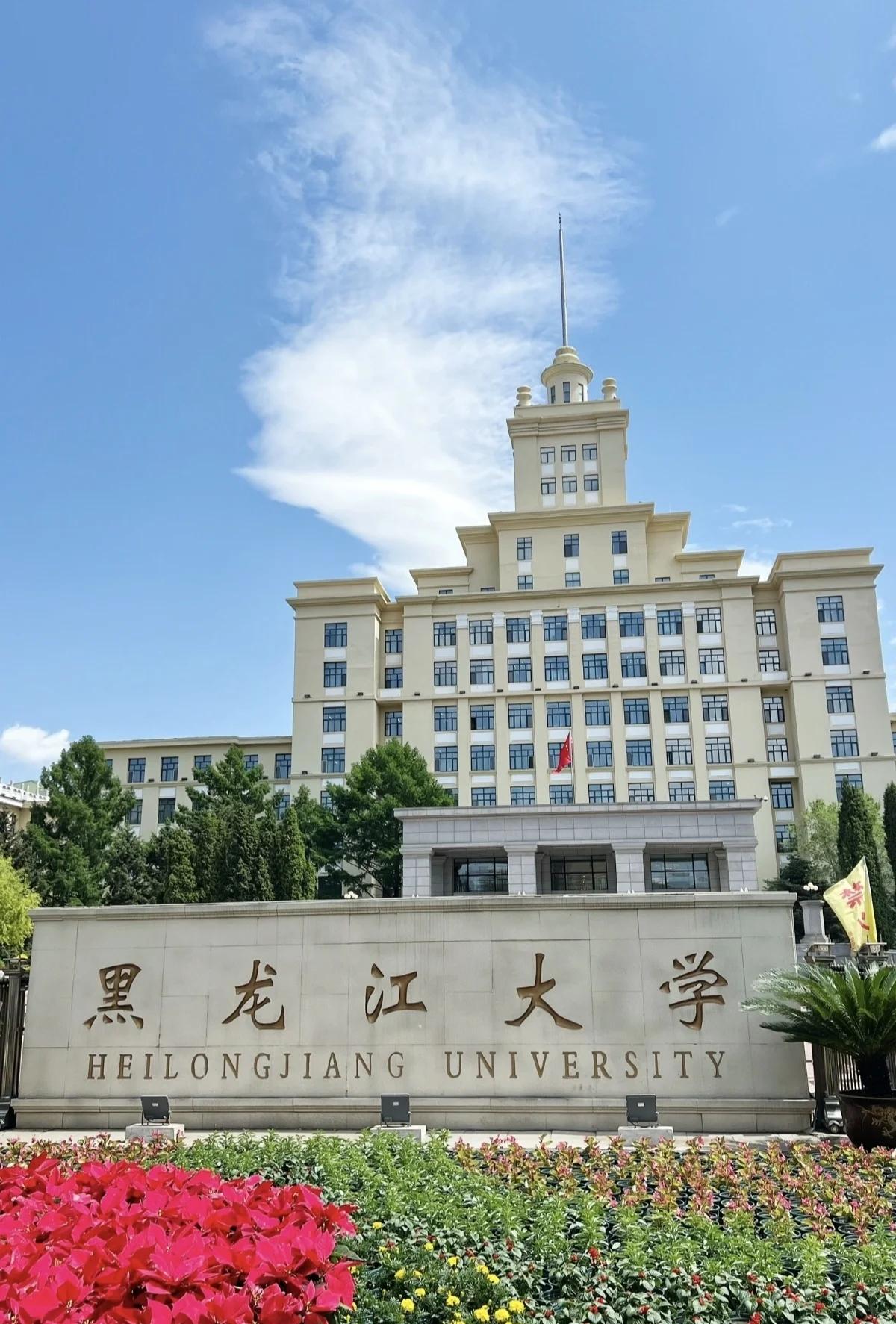 黑龙江大学毕业后工作如何(黑龙江大学毕业后好找工作吗)