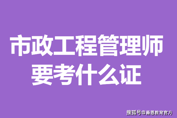 市政专业毕业后考什么证(市政工程专业毕业后报考什么单位好)