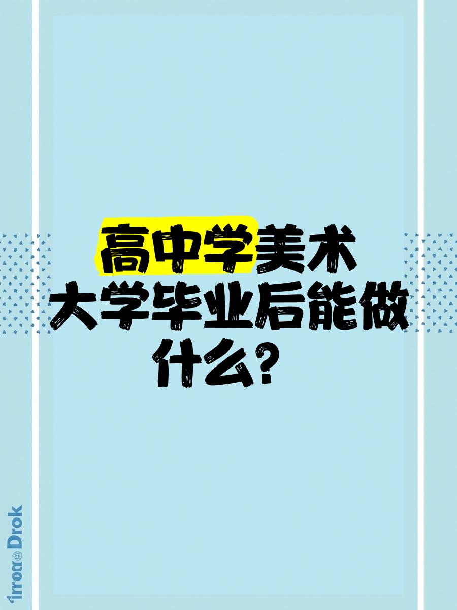 大学毕业后该干嘛(大学毕业之后打算做什么)