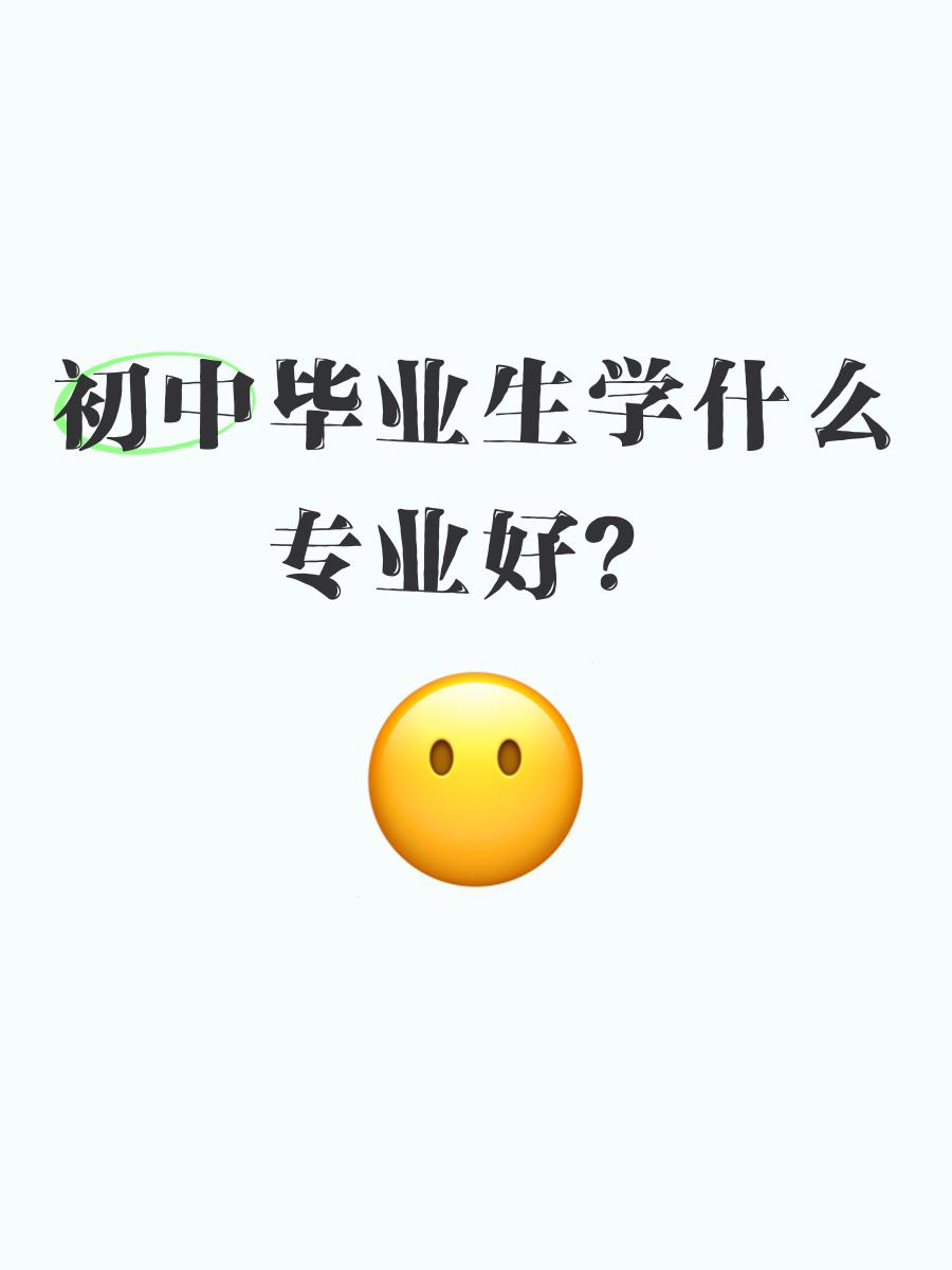 初中毕业后自学什么好(初中毕业自学什么好赚钱) 初中毕业后自学什么好(初中毕业自学什么好赚钱)