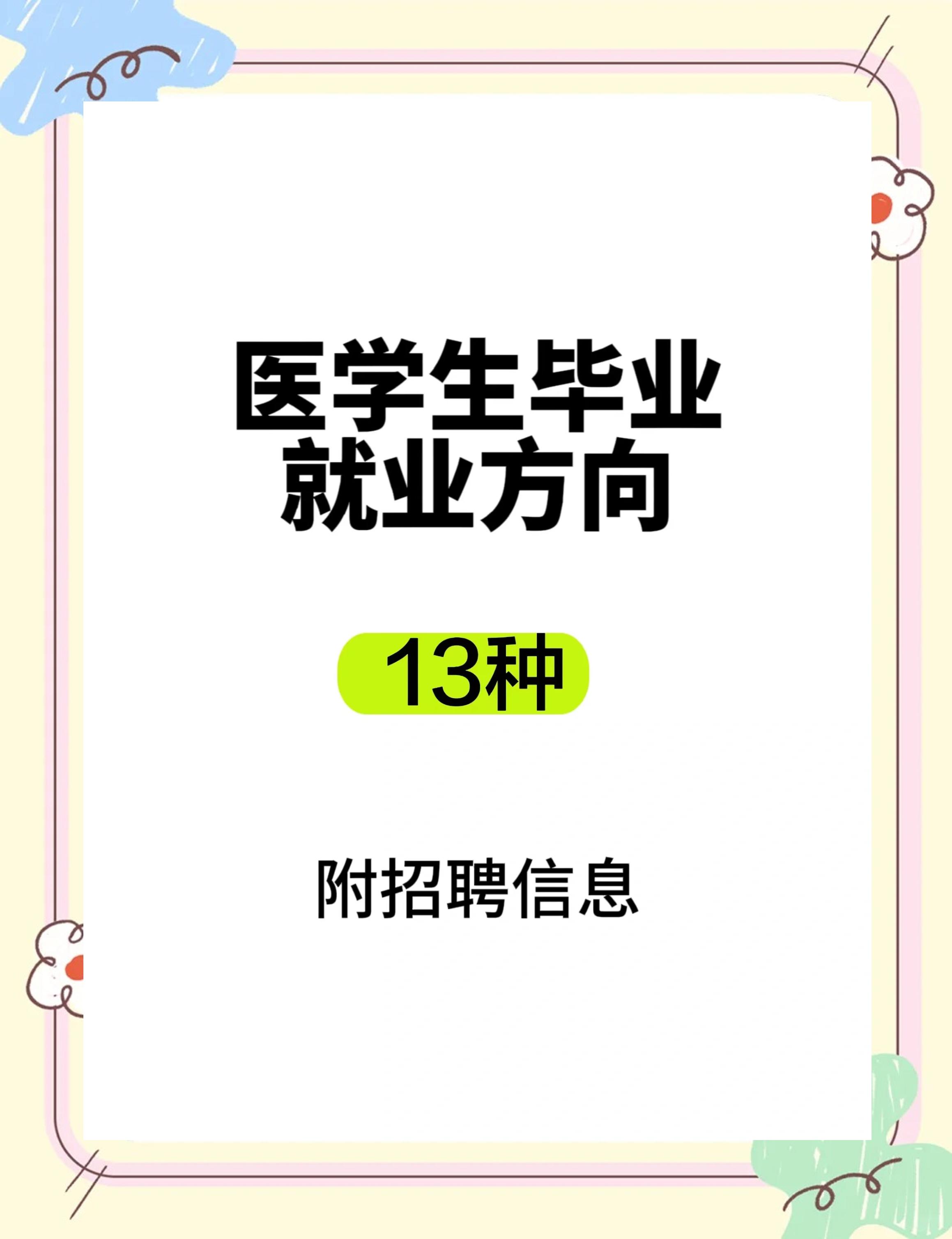 医学院毕业后工作如何(医学院毕业后就直接当医生吗)