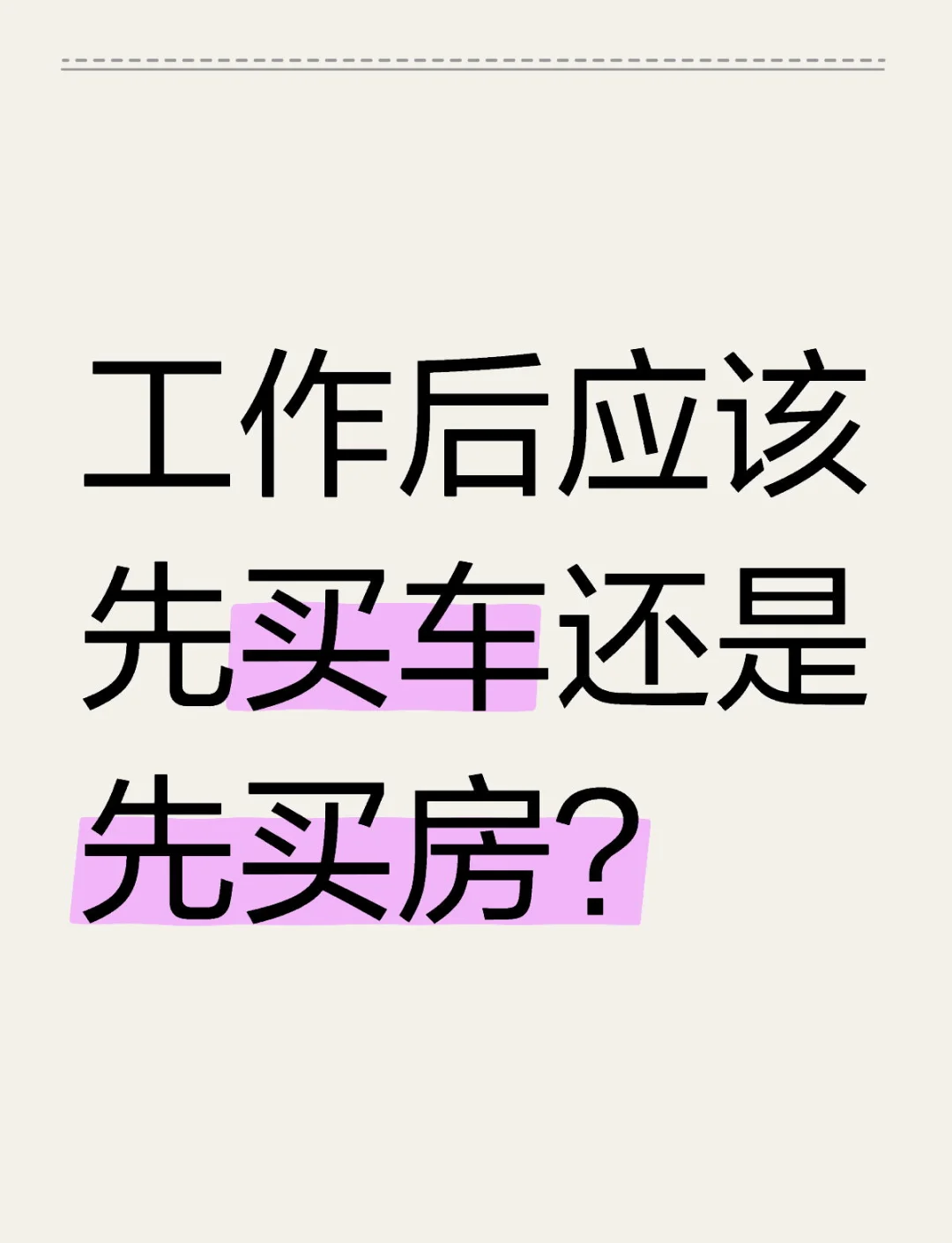 大学毕业后买房还是买车(刚毕业的大学生买车还是买房)