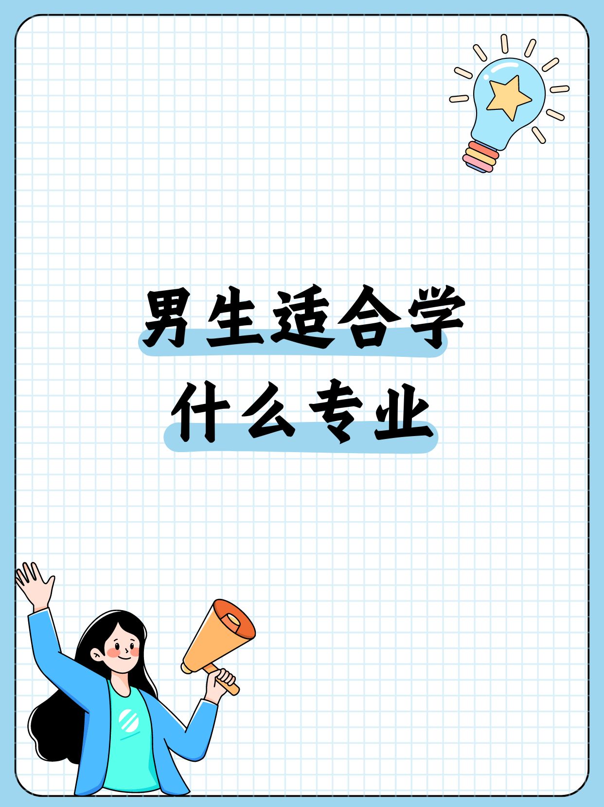男生毕业后还能学什么技术(男生毕业后还能学什么技术好) 男生毕业后还能学什么技术(男生毕业后还能学什么技术好)