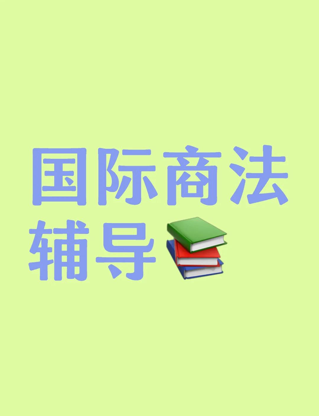 国际商法毕业后可以做什么(国际商法毕业后可以做什么工作)