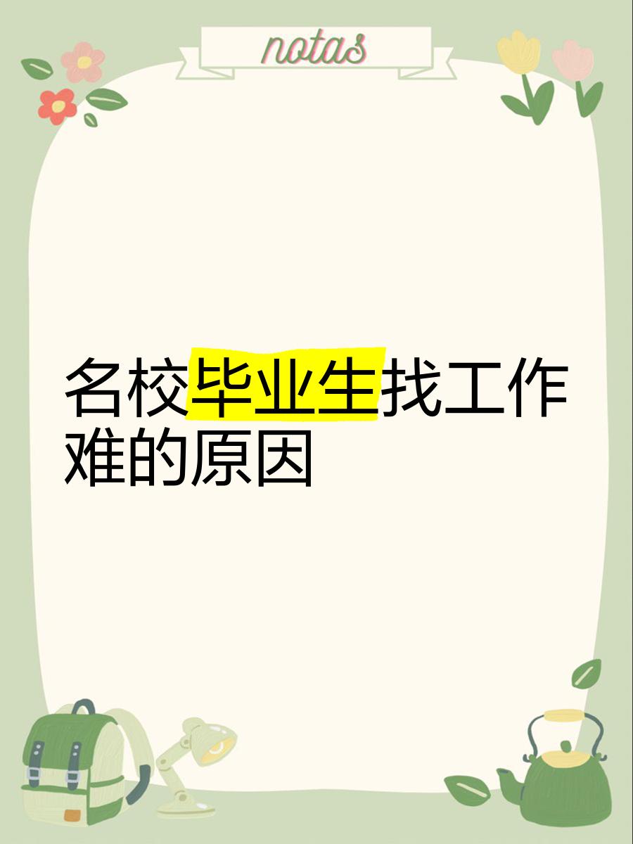 学院毕业后找工作难吗知乎的简单介绍 学院毕业后找工作难吗知乎的简单介绍