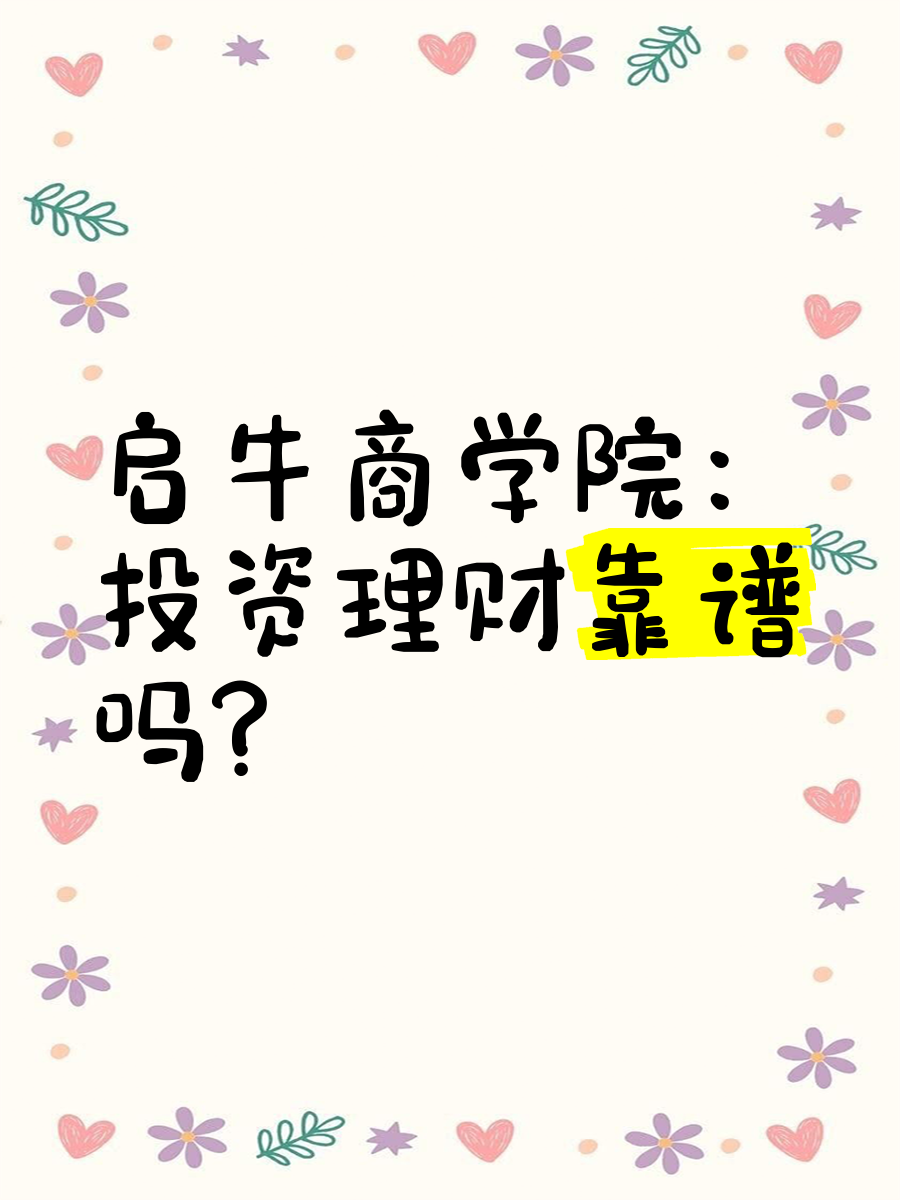 启牛商学院毕业后收益如何(启牛商学院学了有用吗)