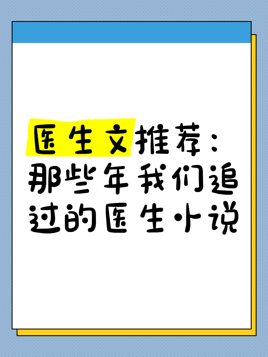 大学毕业后变成医生的小说(大学毕业后变成医生的小说叫什么)