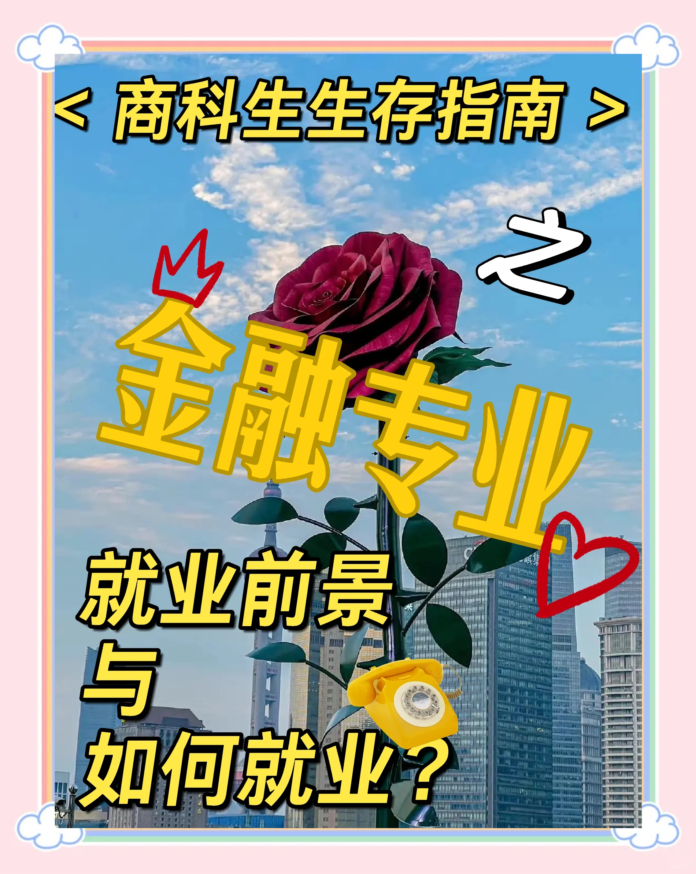 金融商学院毕业后就业前景(商学院的金融专业包括哪些课程)