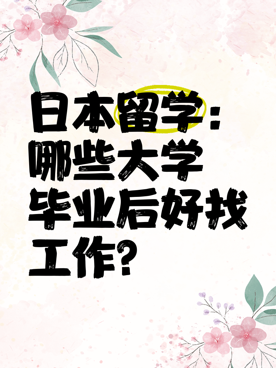 留学毕业后要做什么(留学毕业后要做什么工作)