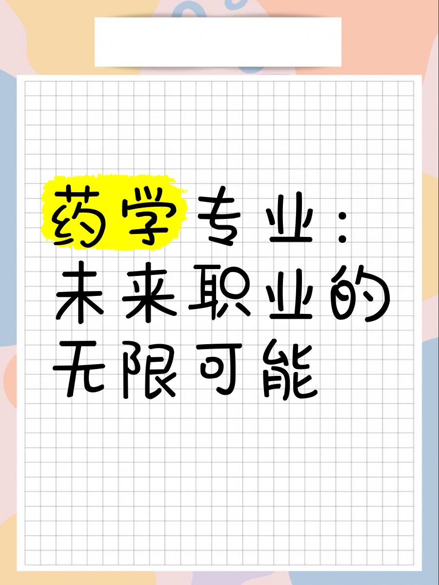 药学专业毕业后想做什么(药学毕业以后从事什么工作)