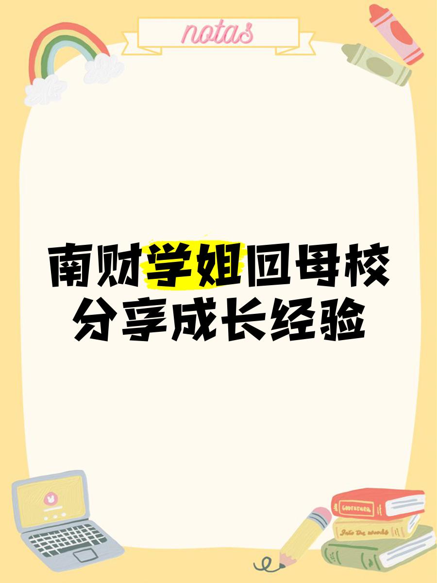 南财毕业后干什么(南财毕业能当老师吗) 南财毕业后干什么(南财毕业能当老师吗)