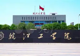 皖江工学院改名后毕业证(皖江工学院以后可转公办吗)