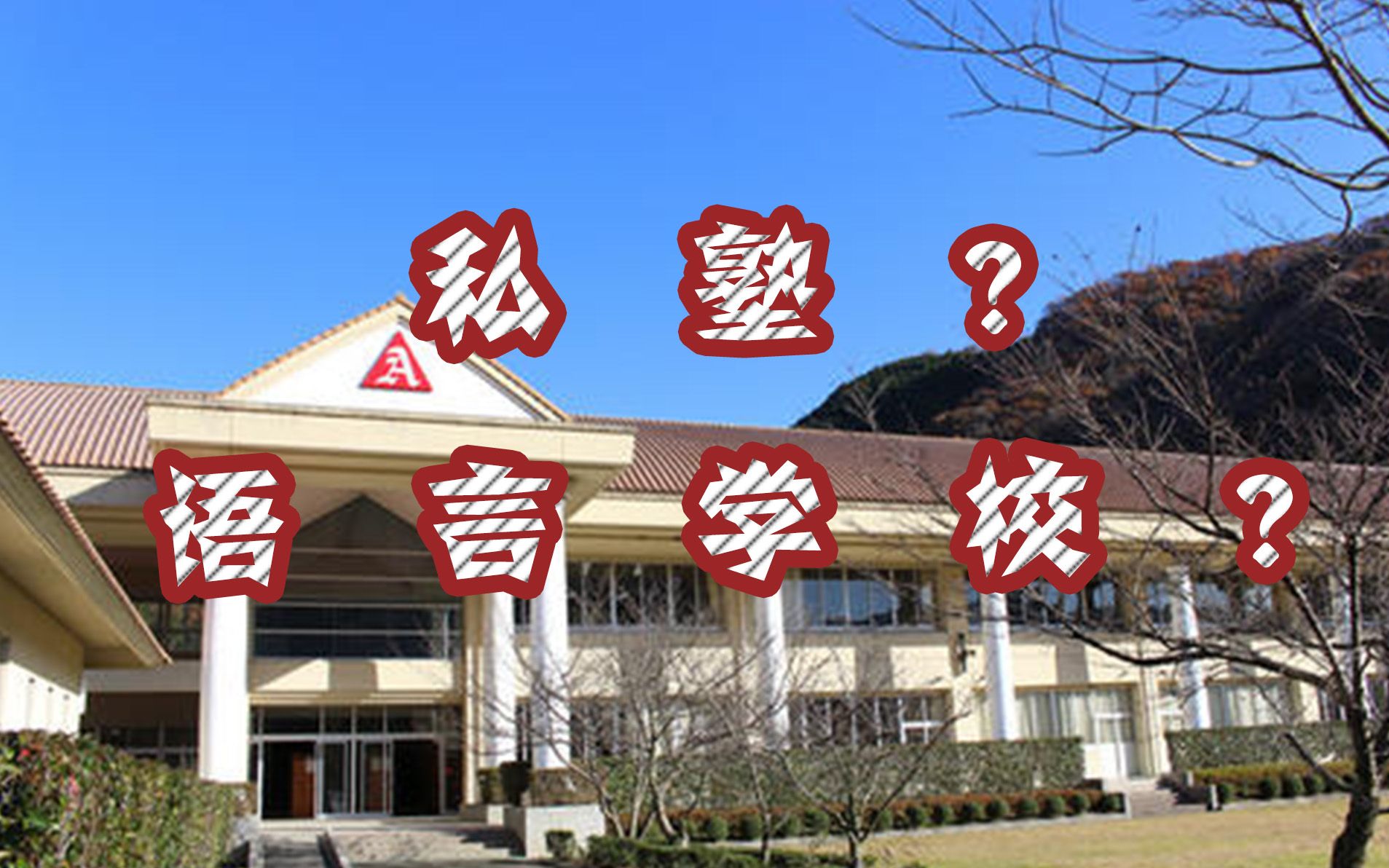 私塾毕业后再读什么学校(私塾毕业后再读什么学校好)