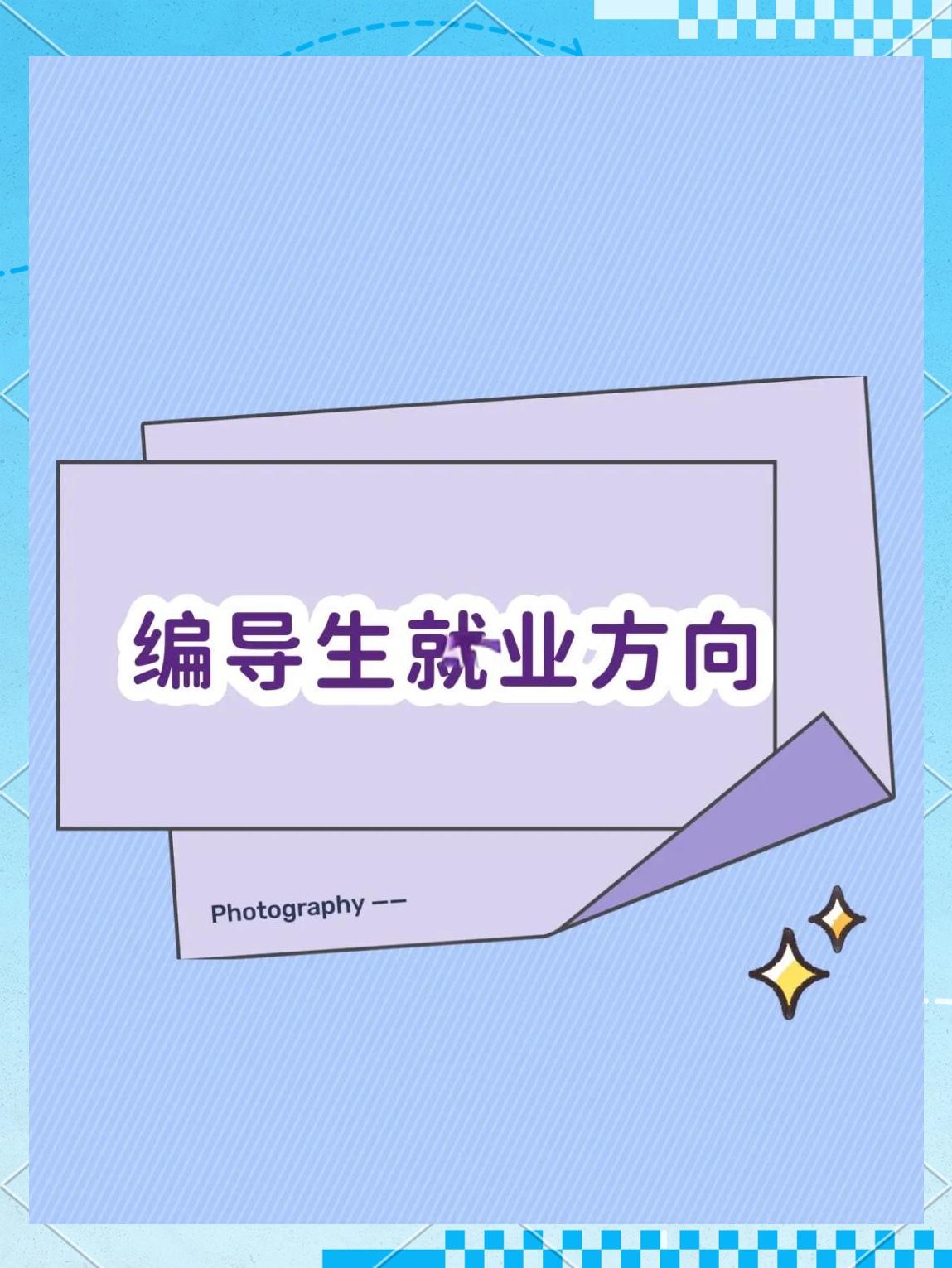 制片专业毕业后做什么(制片专业毕业后做什么工作) 制片专业毕业后做什么(制片专业毕业后做什么工作)