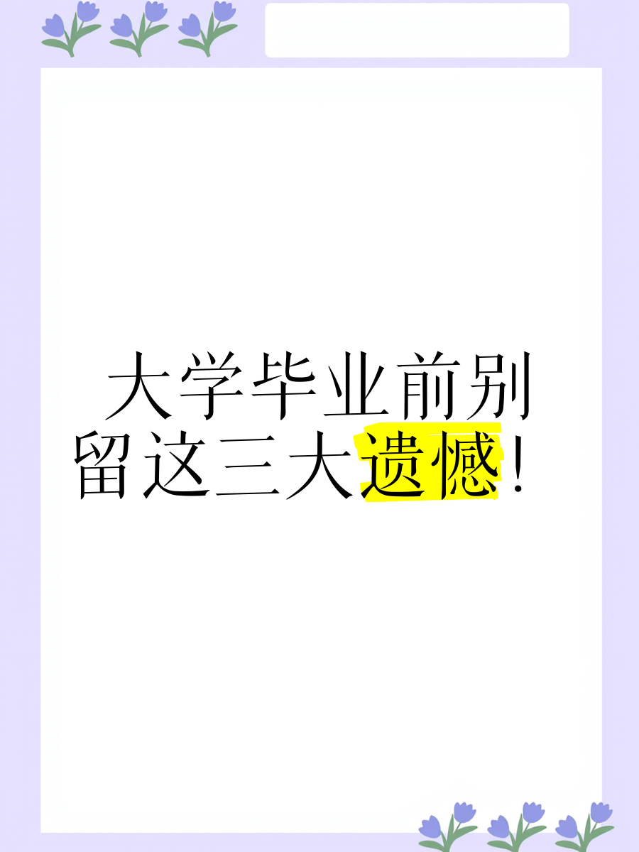 大学毕业后你后悔什么(大学毕业最后悔这十件事)