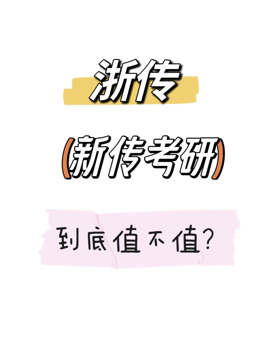 浙江传媒学院毕业后考研(浙江传媒学院研究生就业方向)
