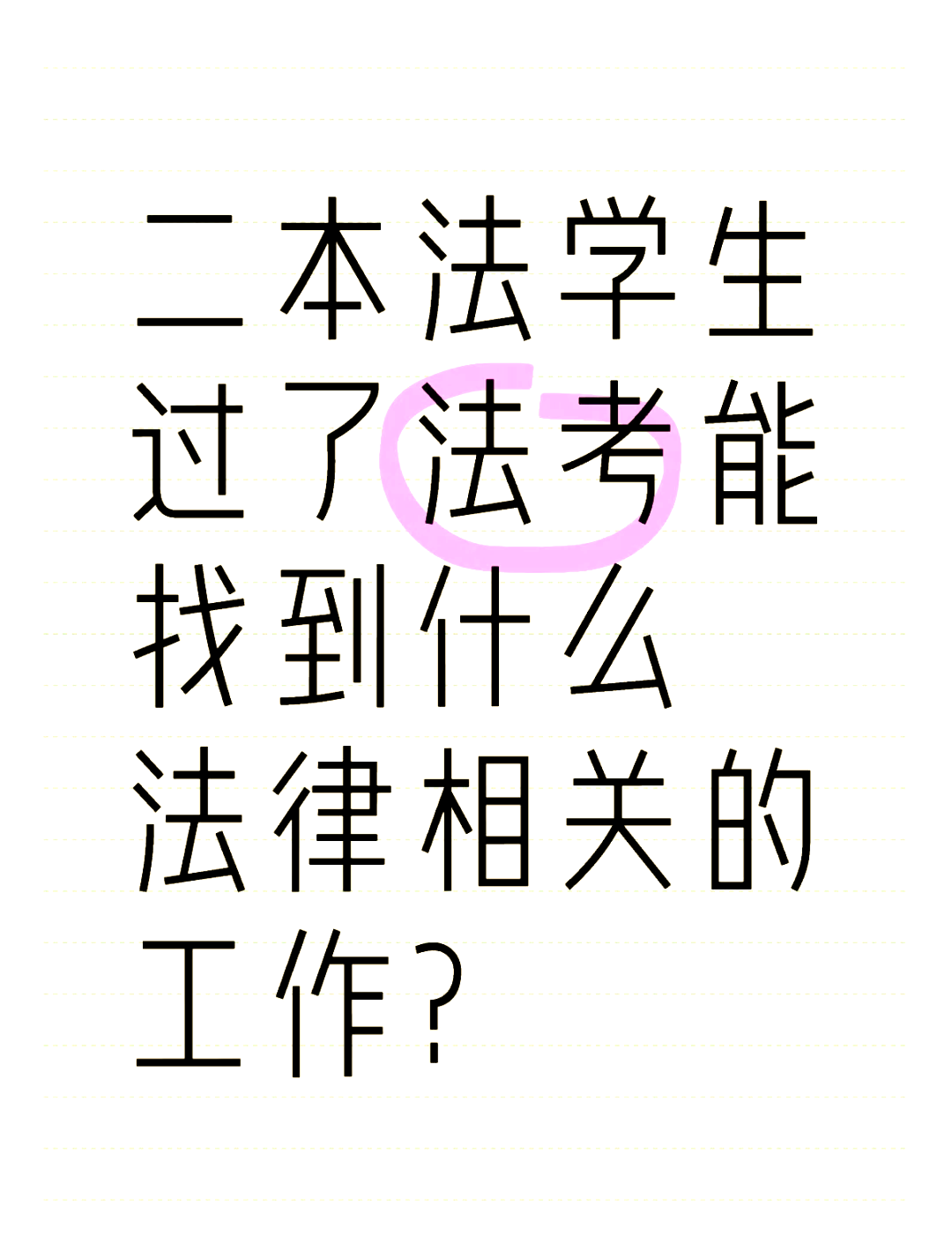 法学毕业后能做什么职业(法学毕业后能做什么职业生涯规划) 法学毕业后能做什么职业(法学毕业后能做什么职业生涯规划)