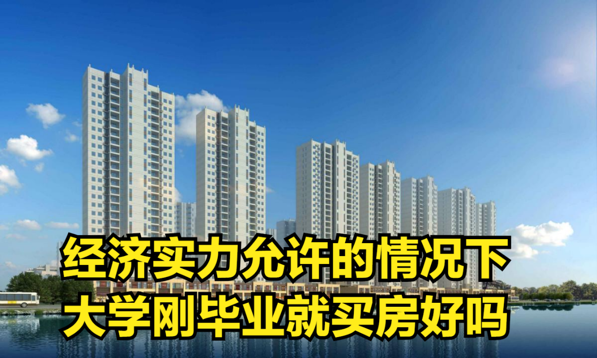 大学毕业后买房合适吗北京(北京大学生毕业买房能落户吗) 大学毕业后买房合适吗北京(北京大学生毕业买房能落户吗)