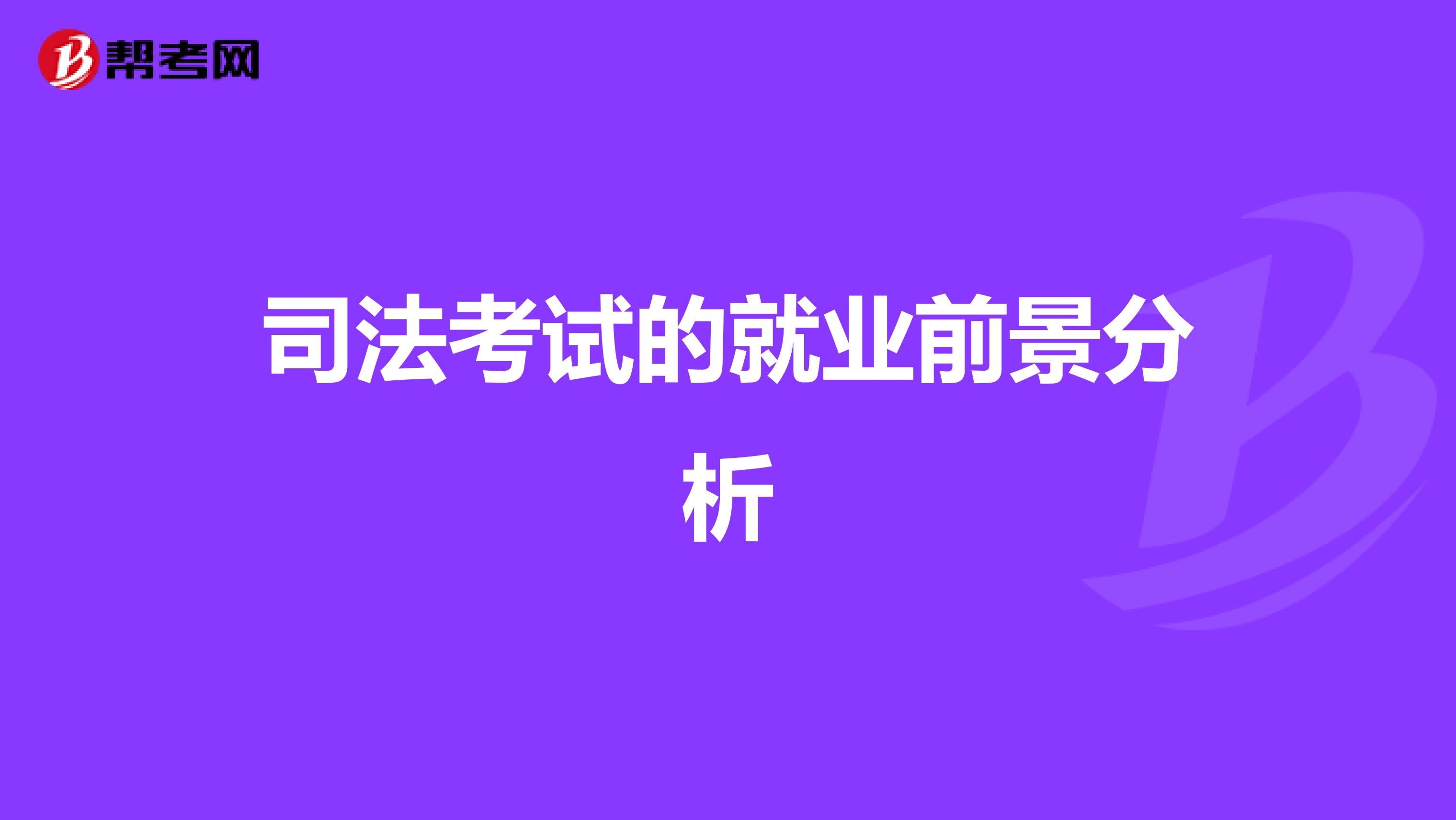 司法学院毕业后前景怎么样(司法学院毕业能干什么)