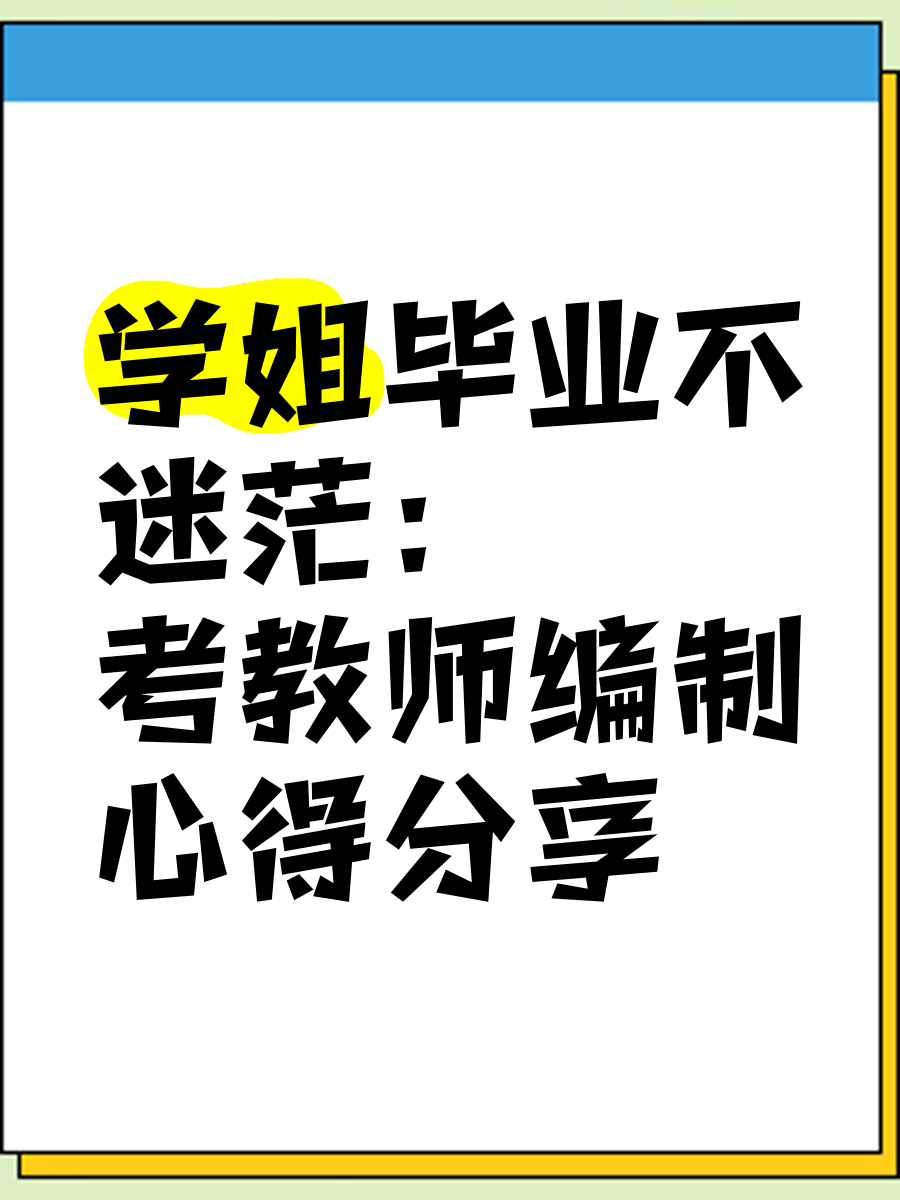 毕业后想当教师考什么学校(毕业后想当老师应该报考什么专业)