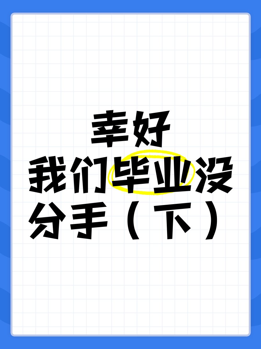 为什么毕业后都不想分离(为什么毕业了就不想回母校了) 为什么毕业后都不想分离(为什么毕业了就不想回母校了)