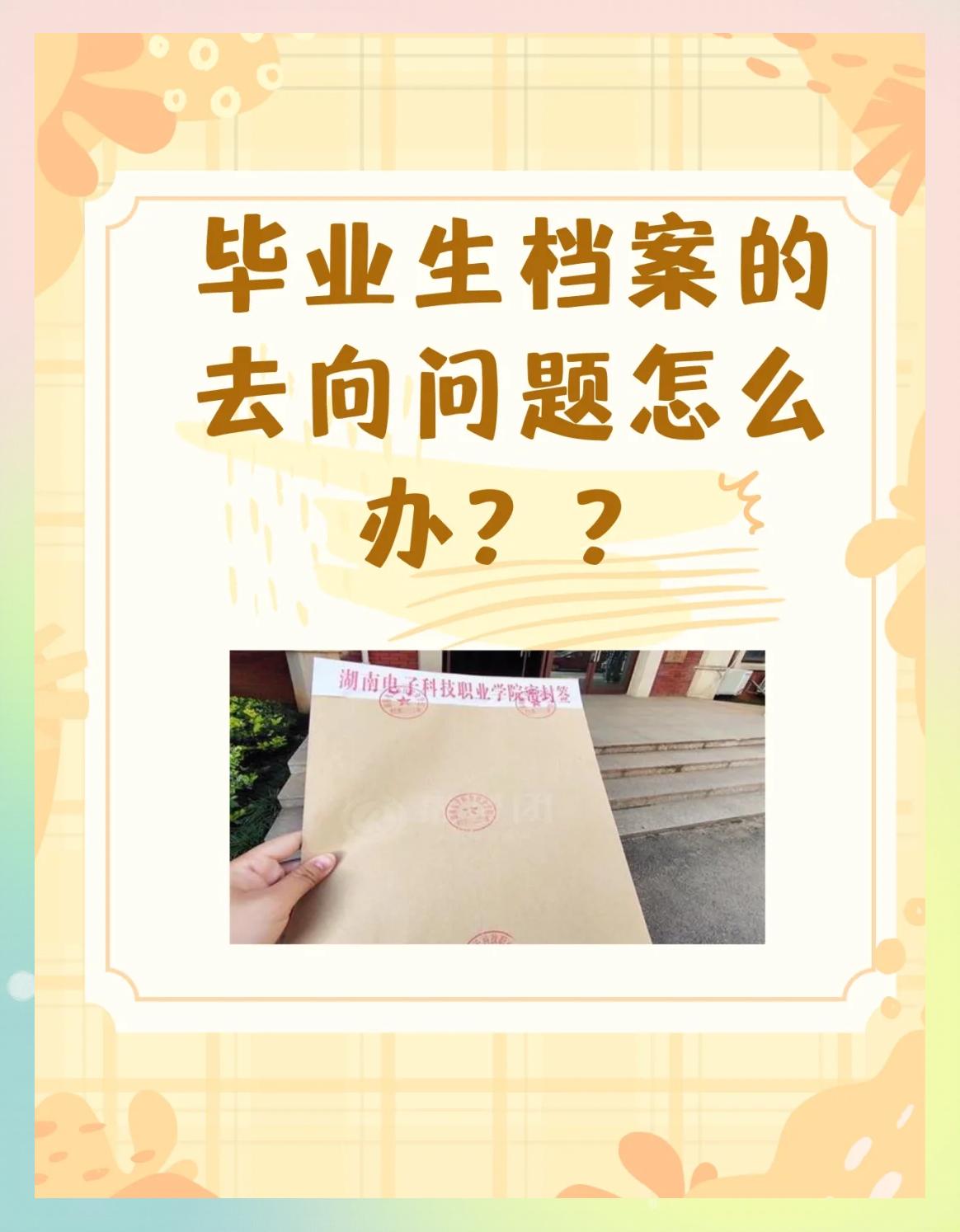 大学毕业后怎么转学籍档案(大学生毕业后学籍档案转移到哪去了)