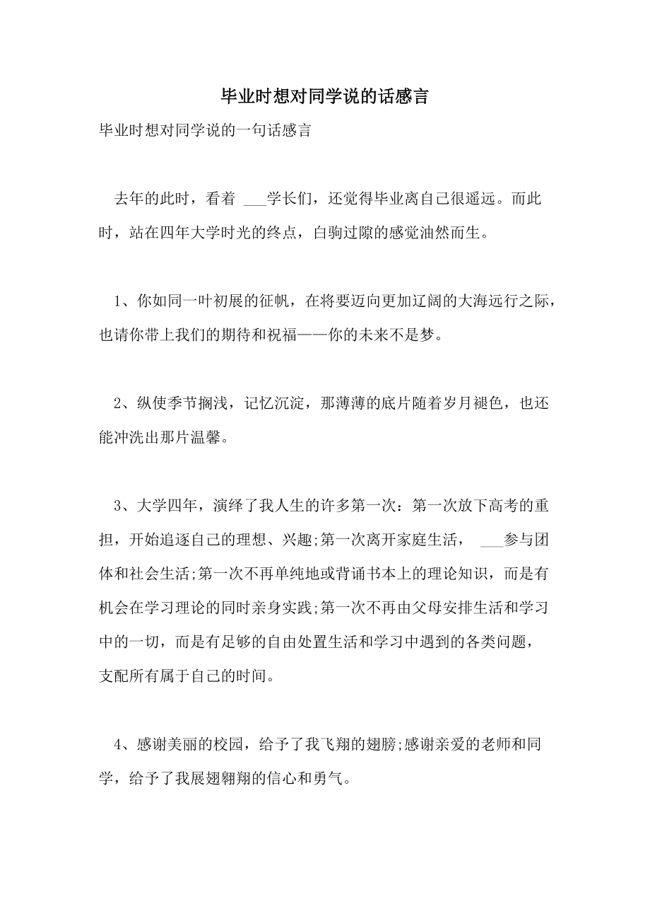 毕业后说什么话最好(毕业的时候该说什么话) 毕业后说什么话最好(毕业的时候该说什么话)